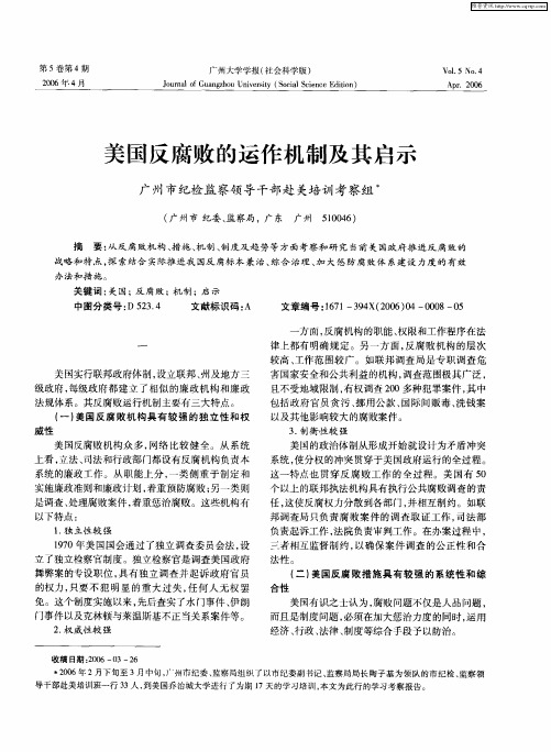 美国反腐败的运作机制及其启示