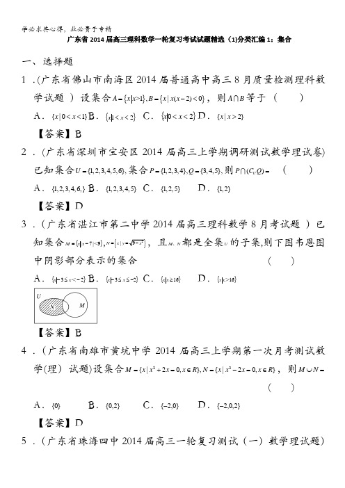 高三理科数学一轮复习考试试题精选()分类汇编集合含答案