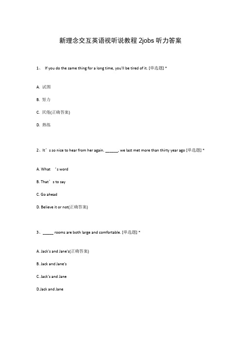 新理念交互英语视听说教程2jobs听力答案