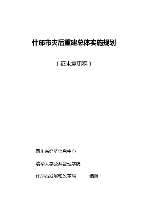 什邡市灾后重建总体实施规划(征求意见稿)