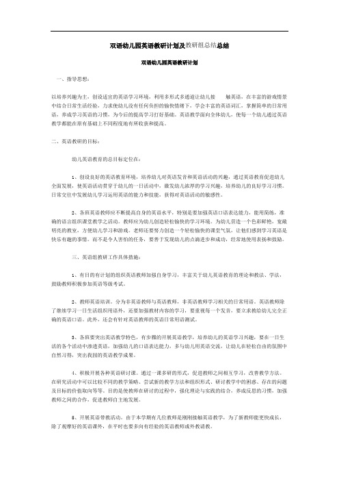 双语幼儿园英语教研计划及教研组总结总结