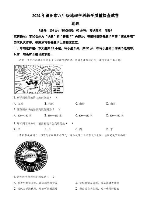 2024年福建省莆田市中考二模地理试题(原卷版)