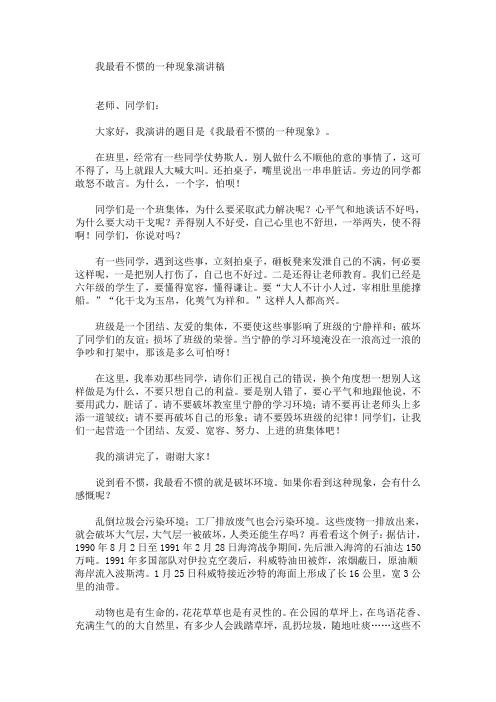 我最看不惯的一种现象演讲稿(最新)
