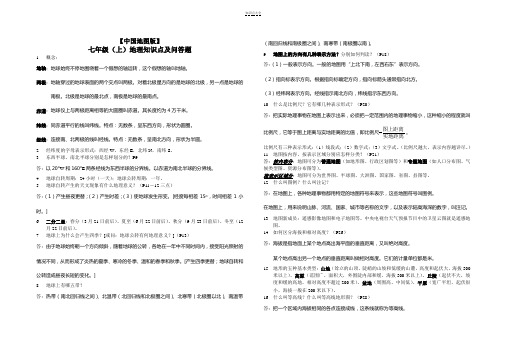 初中地理知识点及问答题(7-8年级全)