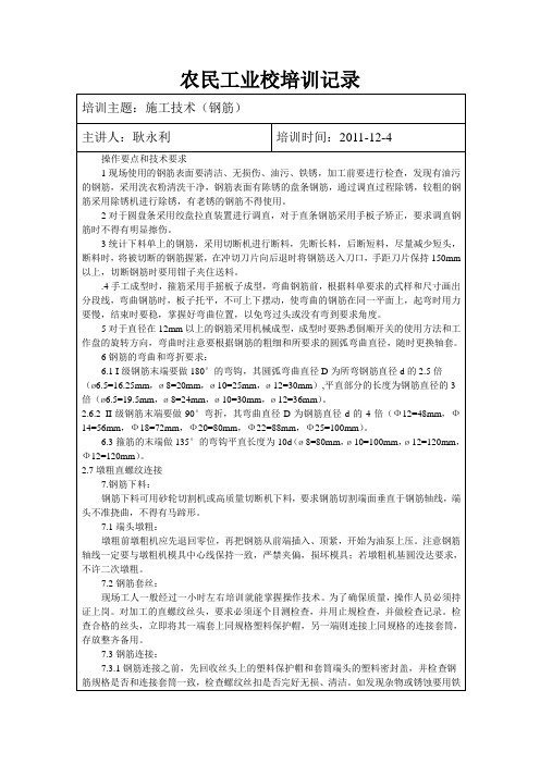 农民工业校培训施工技术记录综述