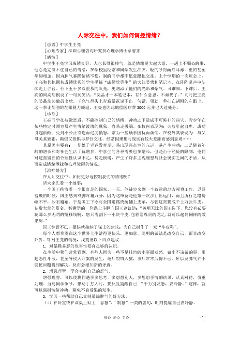 高中语文 阅读之做人与处世 人际交往中,我们如何调控情绪？素材