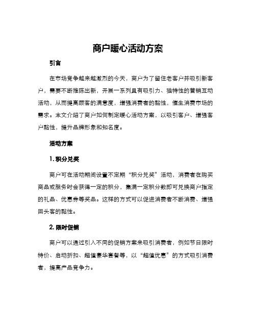 商户暖心活动方案