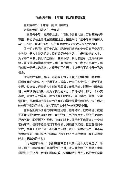 最新演讲稿：十年磨一剑,百日铸辉煌