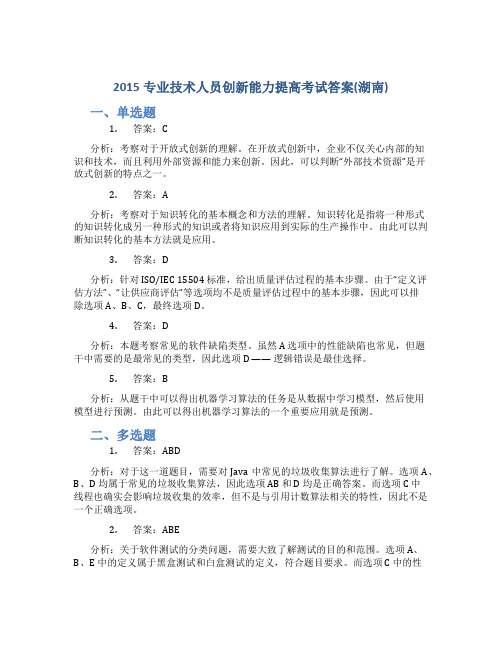 2015专业技术人员创新能力提高考试答案(湖南)