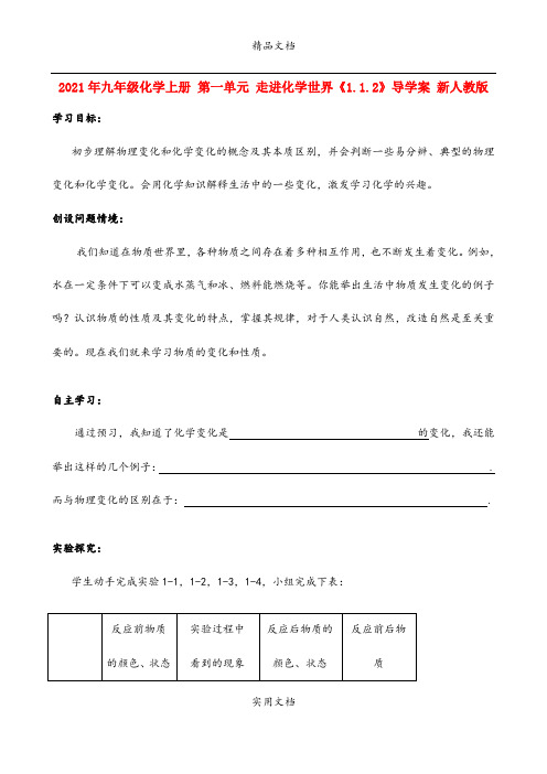 2021年九年级化学上册 第一单元 走进化学世界《..》导学案 新人教版