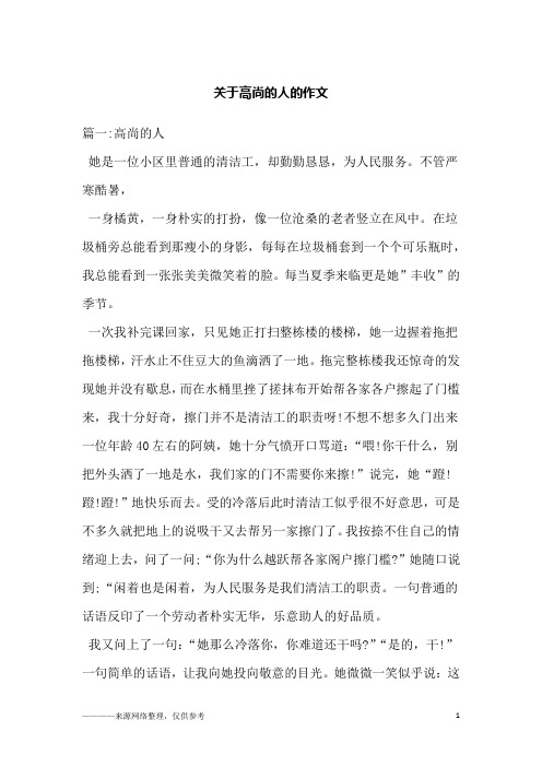 关于高尚的人的作文