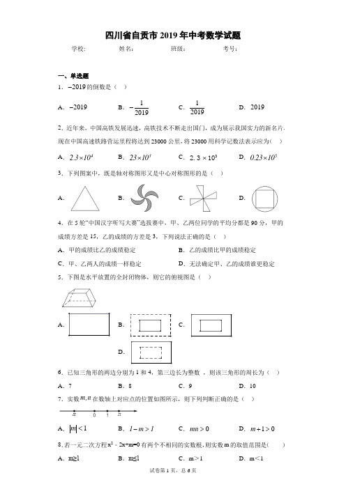 四川省自贡市2019年中考数学试题(含答案解析)