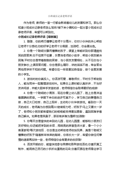 小班成长记录老师评语_幼儿园小班评语_