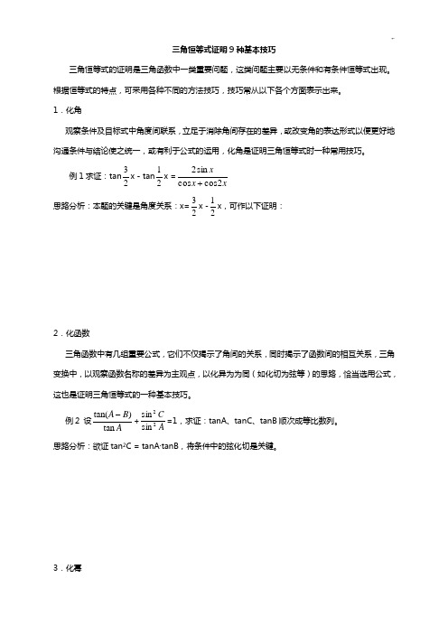 三角恒等式证明9种基本技巧窍门