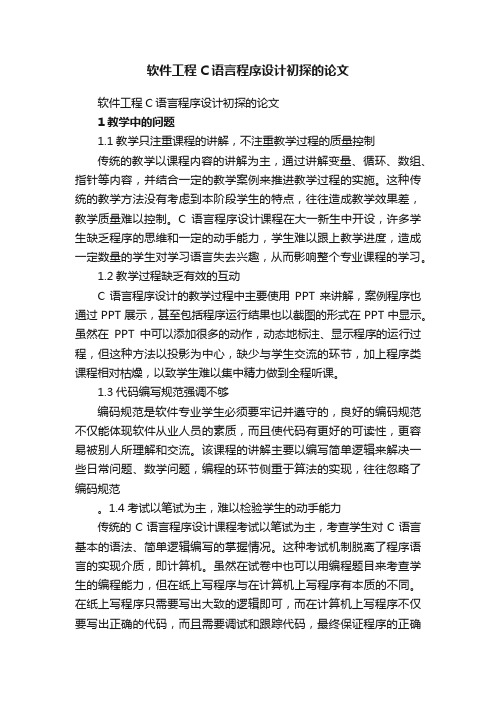 软件工程C语言程序设计初探的论文