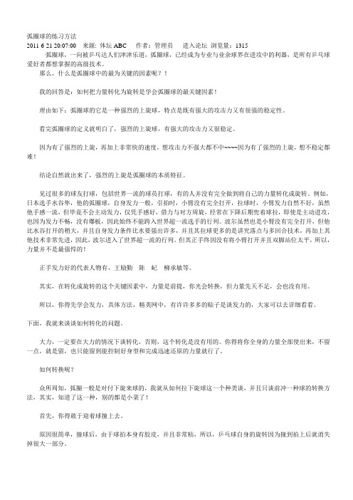 弧圈球的练习方法