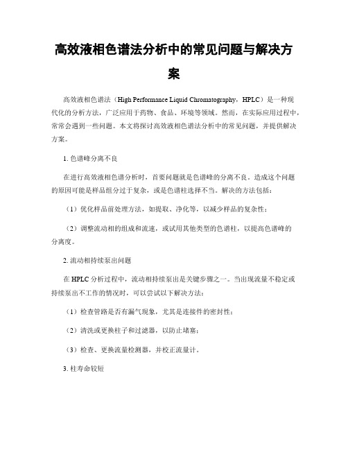 高效液相色谱法分析中的常见问题与解决方案