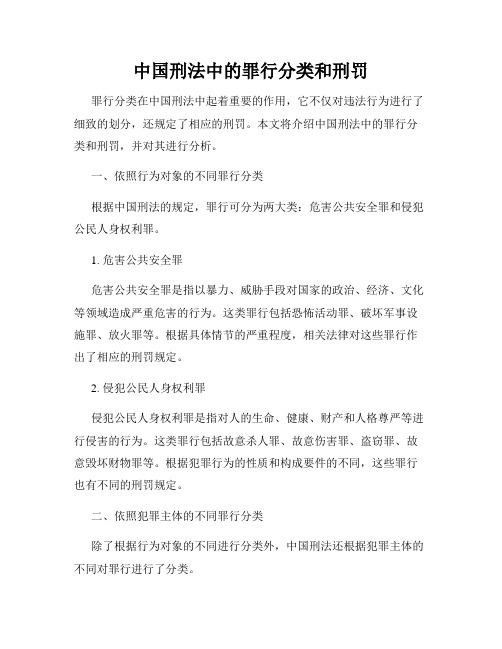 中国刑法中的罪行分类和刑罚