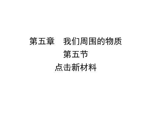 沪粤版八上物理 点击新材料