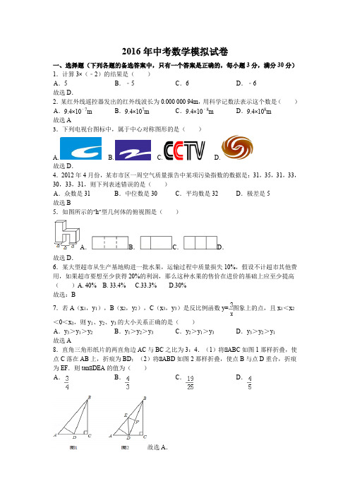 2016年中考数学模拟试卷