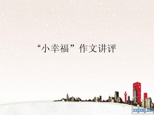 小幸福作文讲评