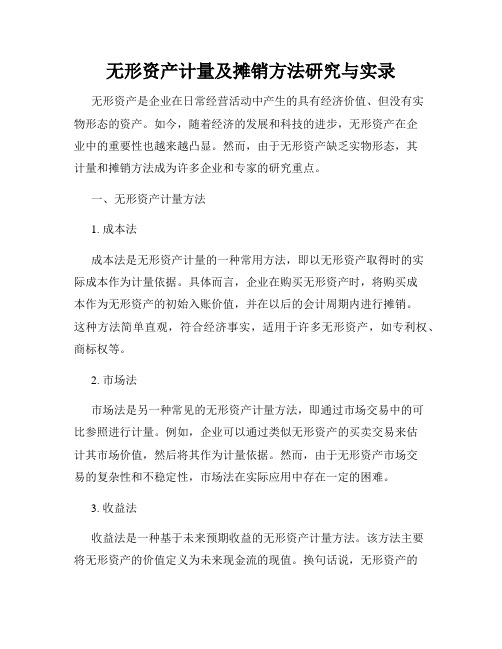 无形资产计量及摊销方法研究与实录