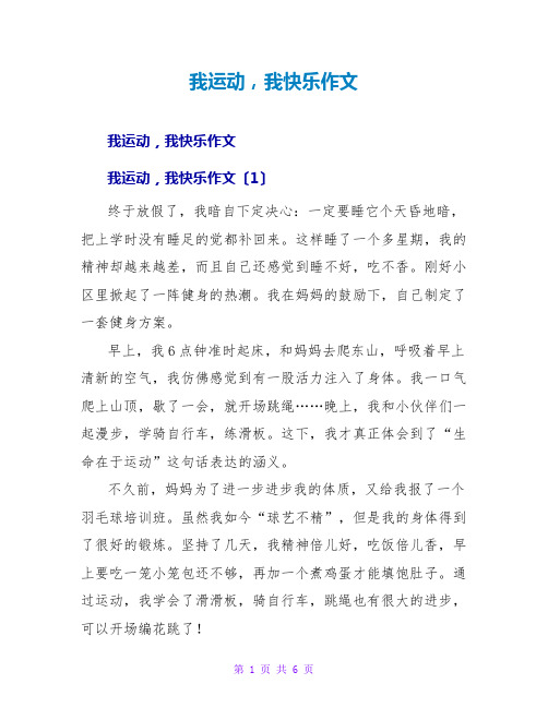 我运动,我快乐作文