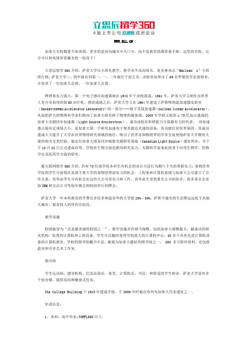 立思辰留学：加拿大萨省大学农业与生物资源工程专业