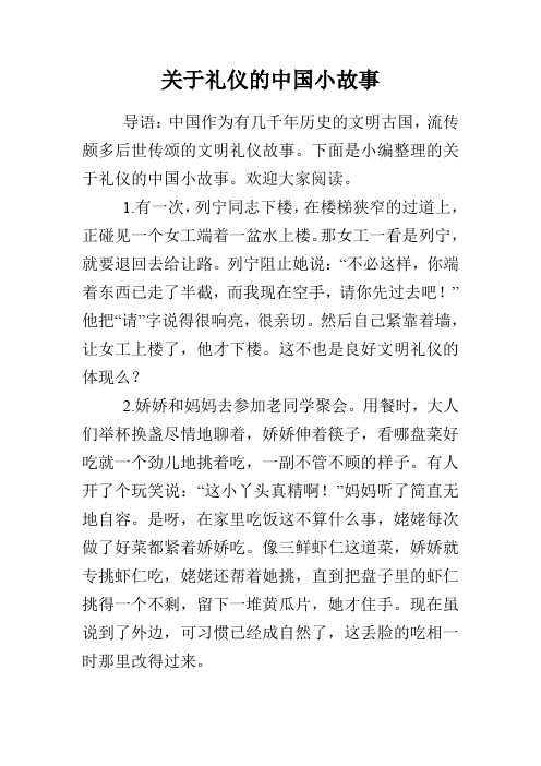 关于礼仪的中国小故事