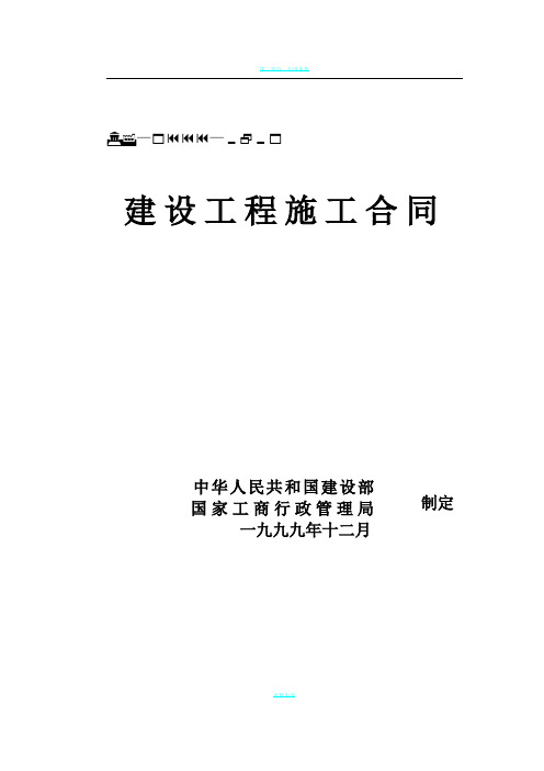 建设工程施工合同(GF—1999—0201甲)