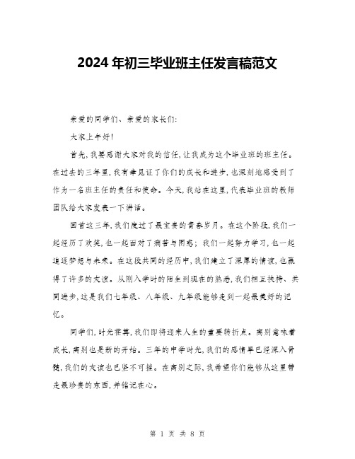 2024年初三毕业班主任发言稿范文(三篇)