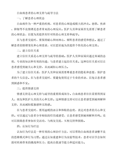 白血病患者的心理支持与疏导方法