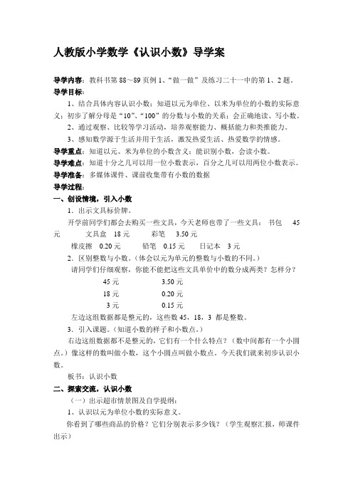 人教版小学数学《认识小数》导学案