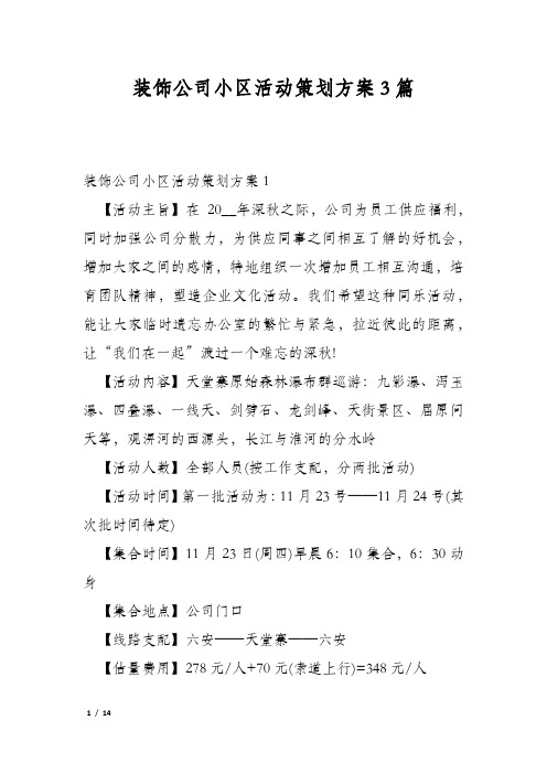 装饰公司小区活动策划方案3篇