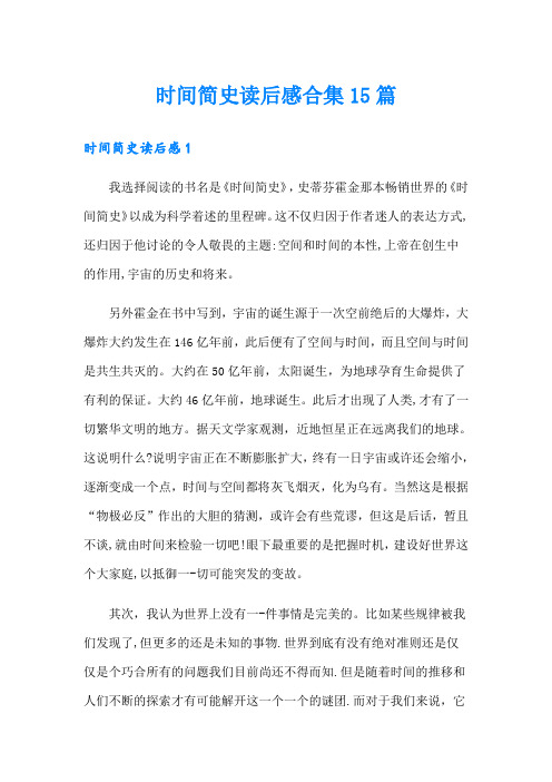 时间简史读后感合集15篇