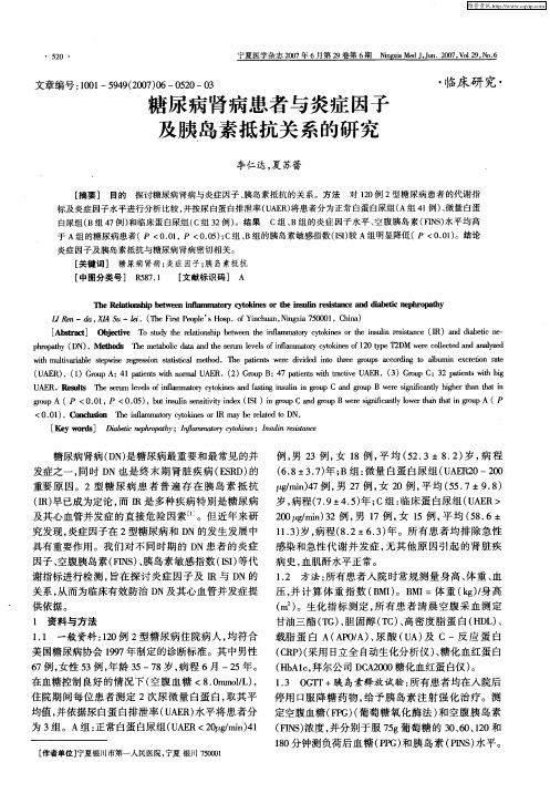 糖尿病肾病患者与炎症因子及胰岛素抵抗关系的研究