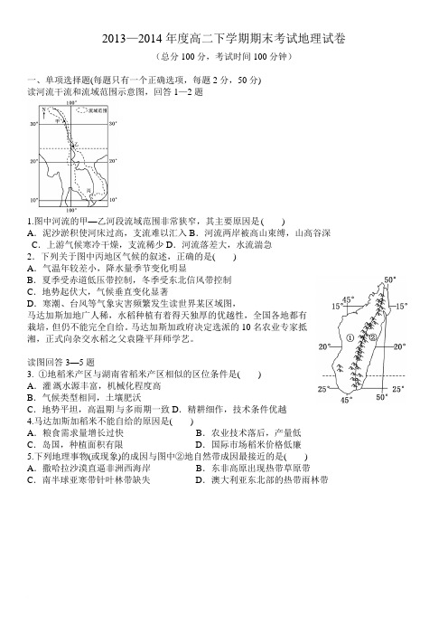 2014-6-28高二下学期期末考试地理试卷(含答案)范文