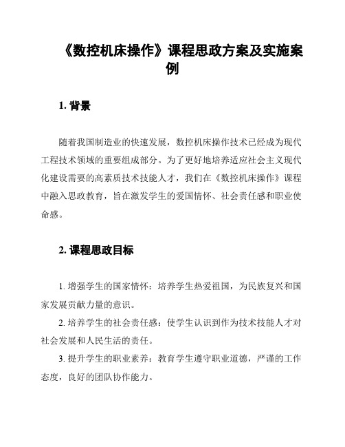 《数控机床操作》课程思政方案及实施案例