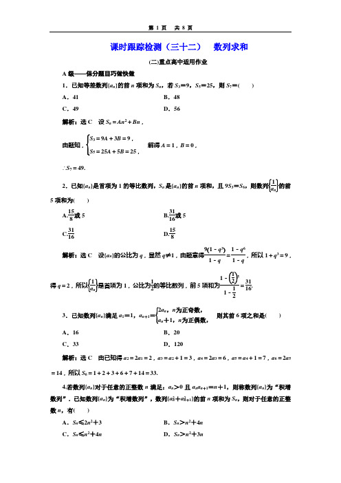 课时跟踪检测(三十二)  数列求和(重点高中)