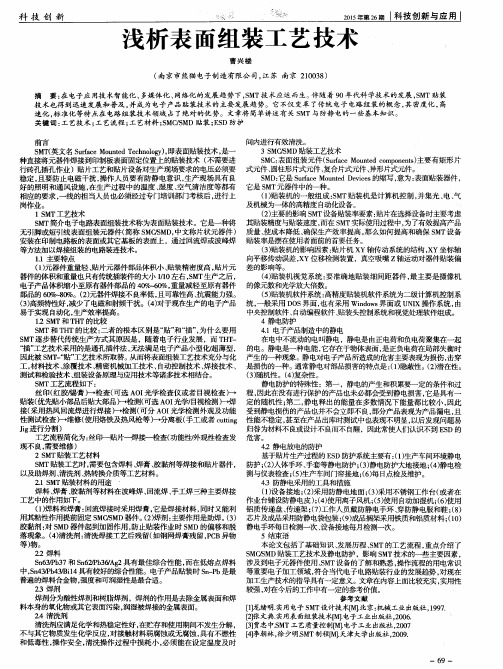 浅析表面组装工艺技术