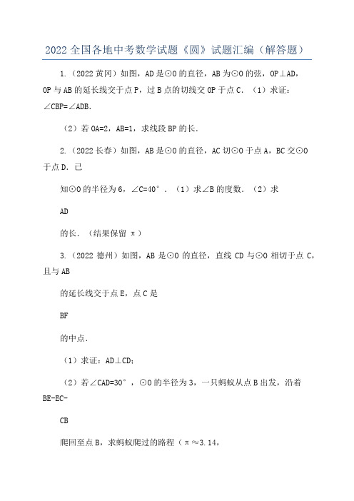 2022全国各地中考数学试题《圆》试题汇编(解答题)