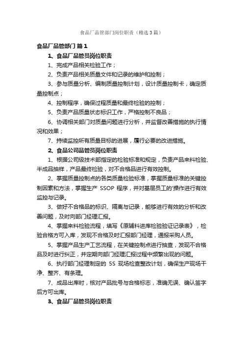 食品厂品管部门岗位职责(精选3篇)