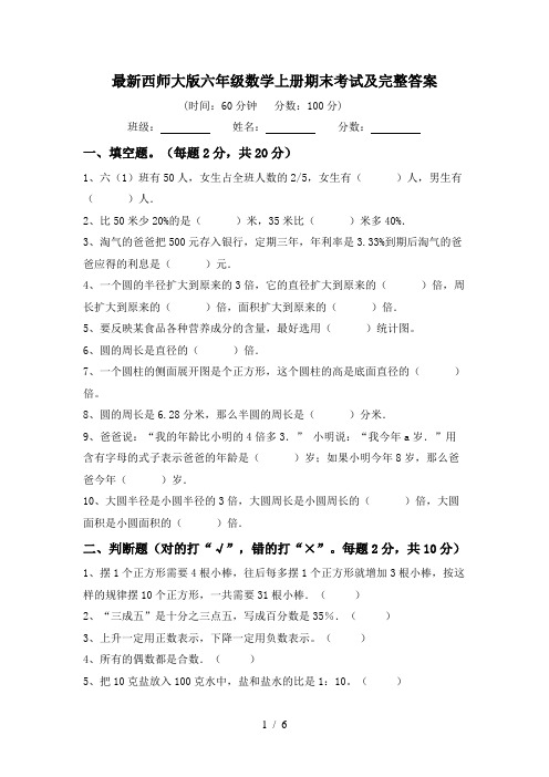 最新西师大版六年级数学上册期末考试及完整答案