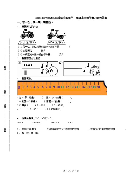 2018-2019年沭阳县钱集中心小学一年级上册数学复习题无答案