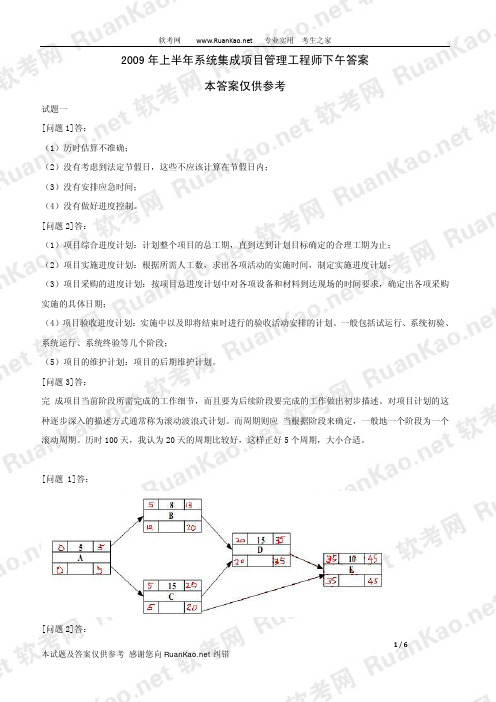 2009年上半年系统集成项目管理工程师下午试题答案