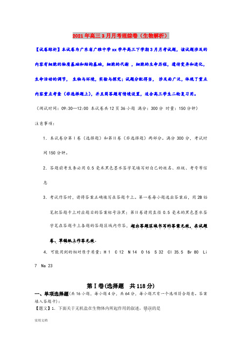 2021-2022年高三3月月考理综卷(生物解析)