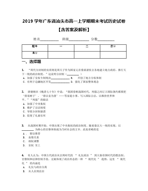 2019学年广东省汕头市高一上学期期末考试历史试卷【含答案及解析】