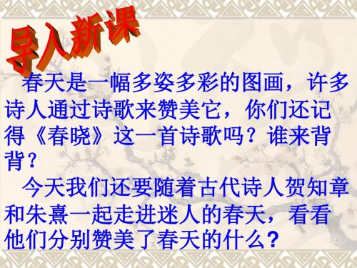 2 三年级语文下册2、古诗两首《咏柳》《春日》