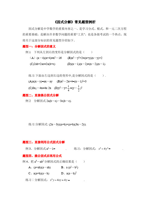 因式分解常见题型例析