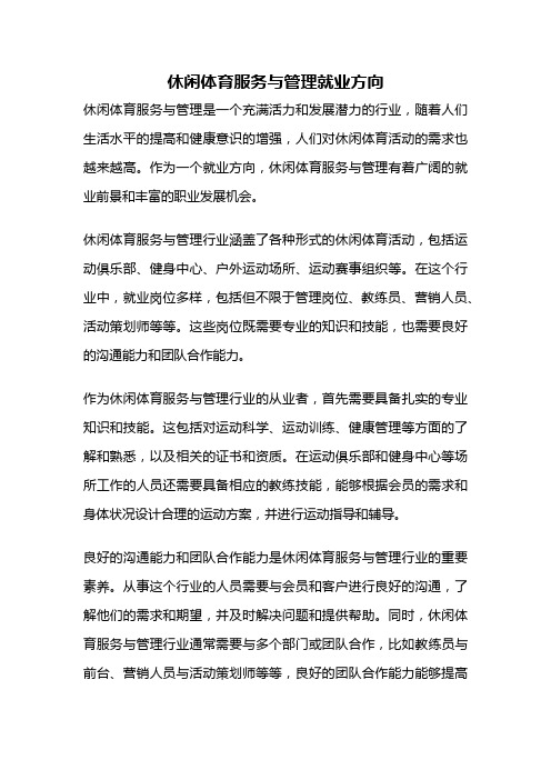 休闲体育服务与管理就业方向